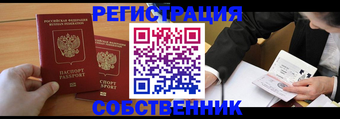 прописка законно в Томске