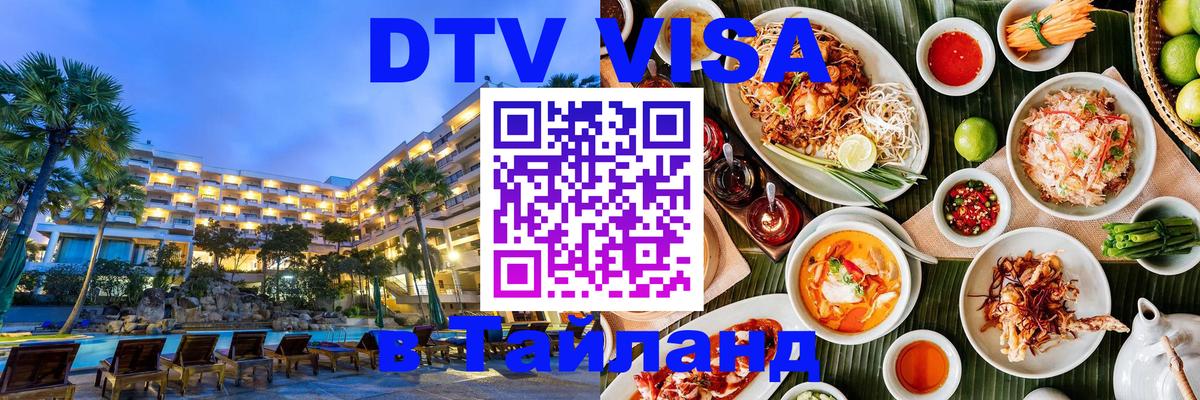 DTV Виза в Тайланд для россиян Томск 